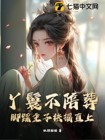 丫鬟裹小脚吗