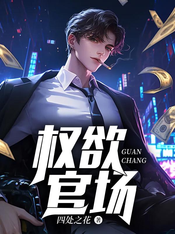 权欲官场天生眉骨无弹窗全文免费阅
