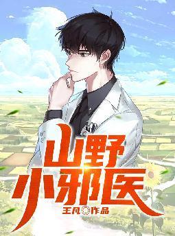 山野小邪医王凡最新章节列表