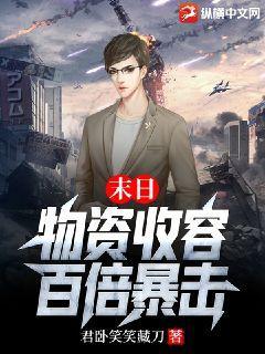 末日物资收容百倍暴击君卧笑笑藏刀