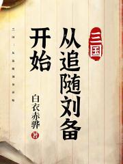 开局从追杀刘备开始