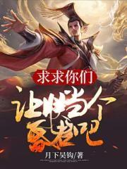 求求你们让朕当个昏君吧主要演员