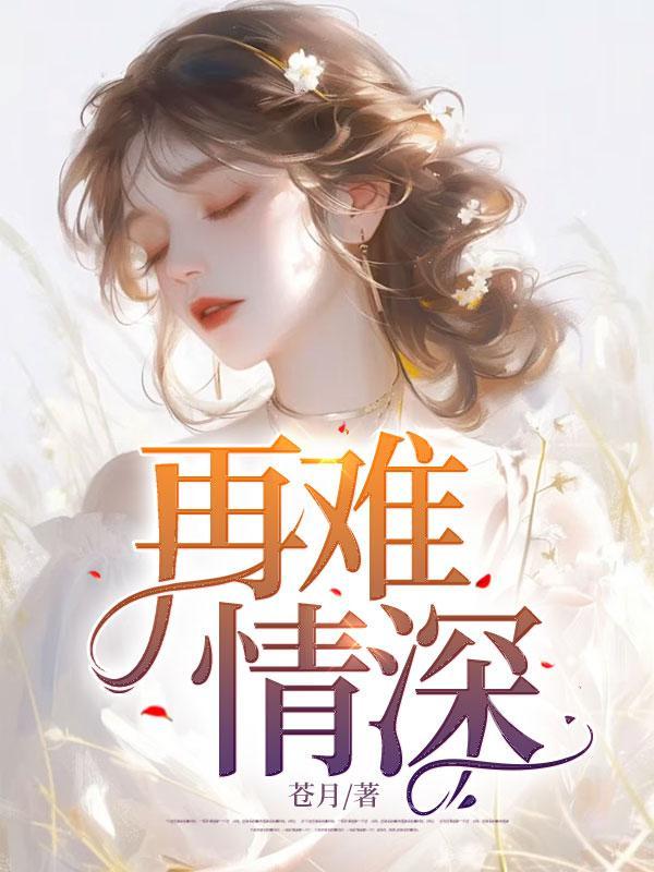 再难情深 龟在坚持