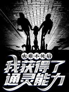 大难不死后得到心中的女神