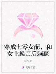 穿成七零换妻女配