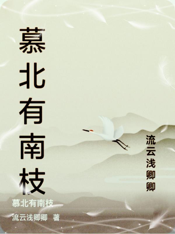 慕南枝的意思