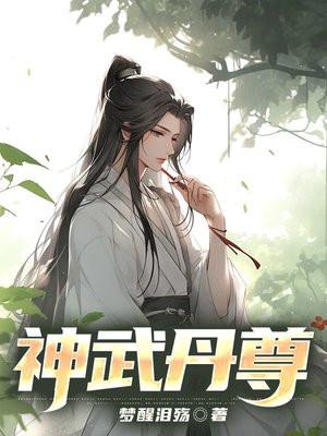 神武丹尊萧长风百度