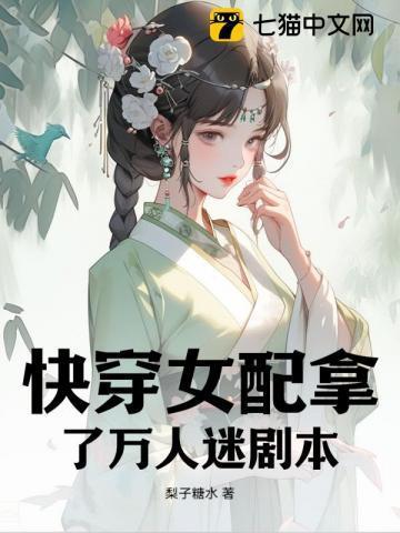快穿女配成了万人迷