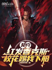校花踢我下船电子书
