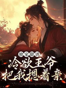 王爷独宠俏丫头全文免费正版