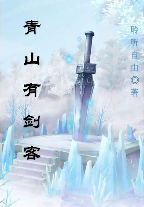 青山剑客今晚一胆