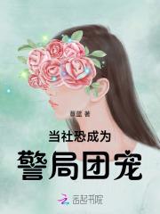 当社恐成为警局团宠无弹窗免费