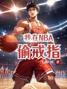 我在nba偷戒指2小繁星