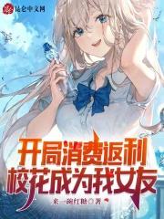 校花成为我女友txt