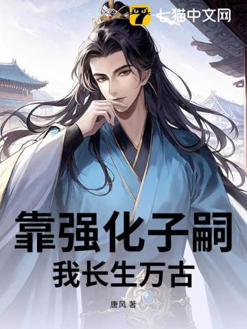 强化子嗣我女