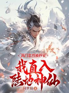 我直入陆地神仙