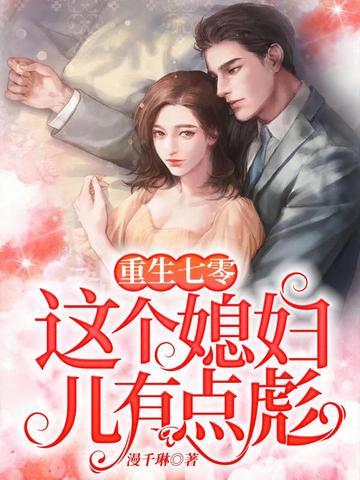 重生七零媳妇有点凶免费阅读