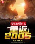 梦幻西游之重返2005最新