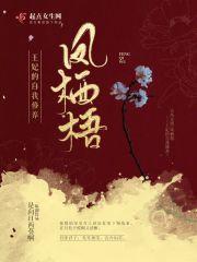 凤栖梧 王庭筠
