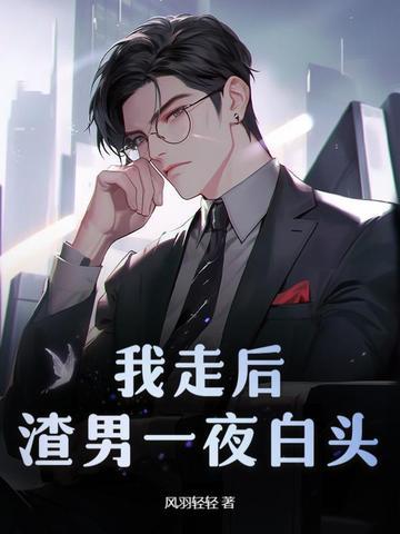 渣男一夜白头免费阅读