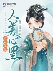 表姑娘她人美心黑(长)