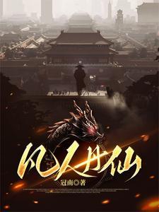 凡人丹仙陈平全集在哪看