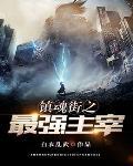 镇魂街之最强主宰有女主吗