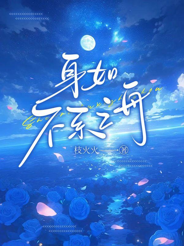 身如不系之舟短剧合集