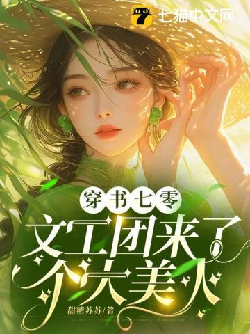 娇软美人穿七零禁欲大佬动了情全文免费阅读