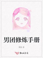 男神修练手册