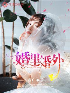 婚里婚外电视剧免费观看