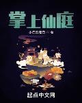 掌上仙庭无错无防盗