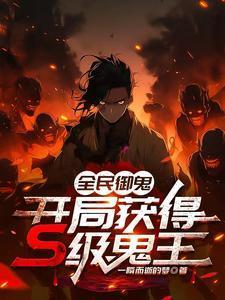 全民御鬼开局获得s级鬼王wodu