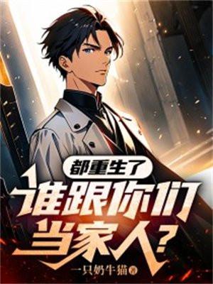 谁跟你们当家人了