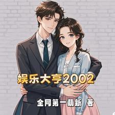 娱乐开局娶了李沁