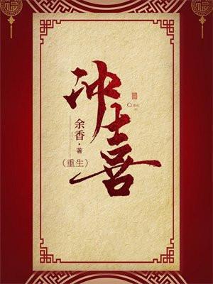 冲喜(重生)by绣生