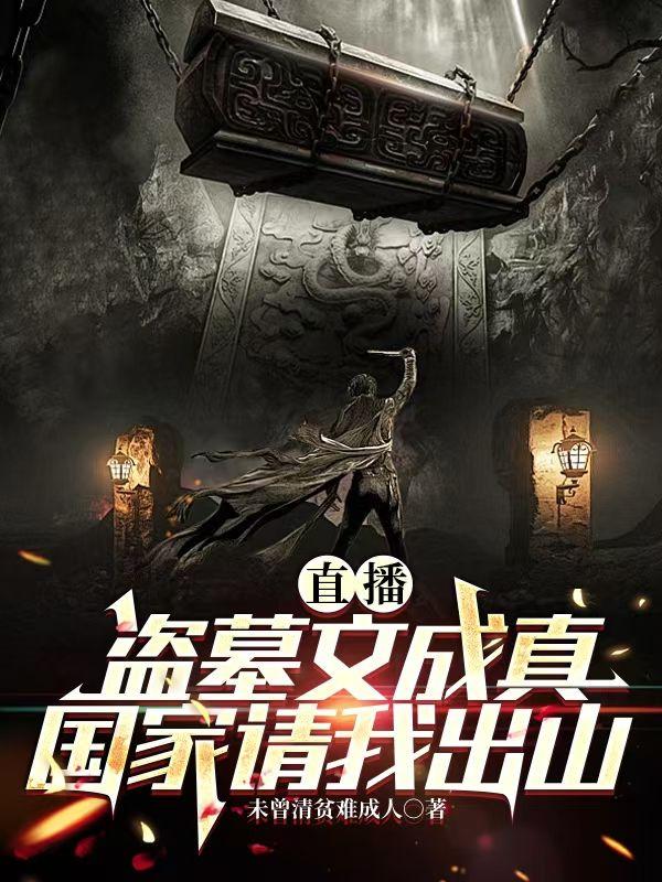文抄公盗墓成真了