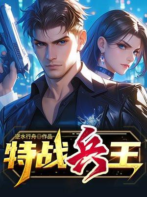 特战兵王 青光楚辞