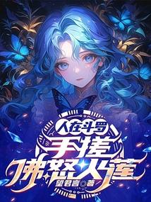 人在斗罗手搓佛怒火莲在线阅读
