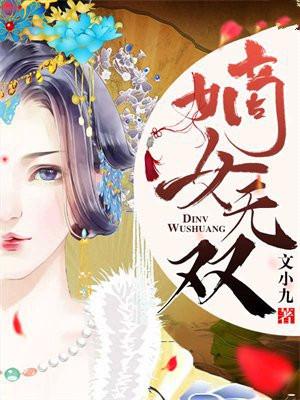 嫡女无双大小姐是真王者免费观看