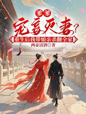 爹爹又爬娘亲马甲