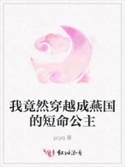 第一章穿越成了短命小公主