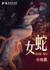 蛇女技能