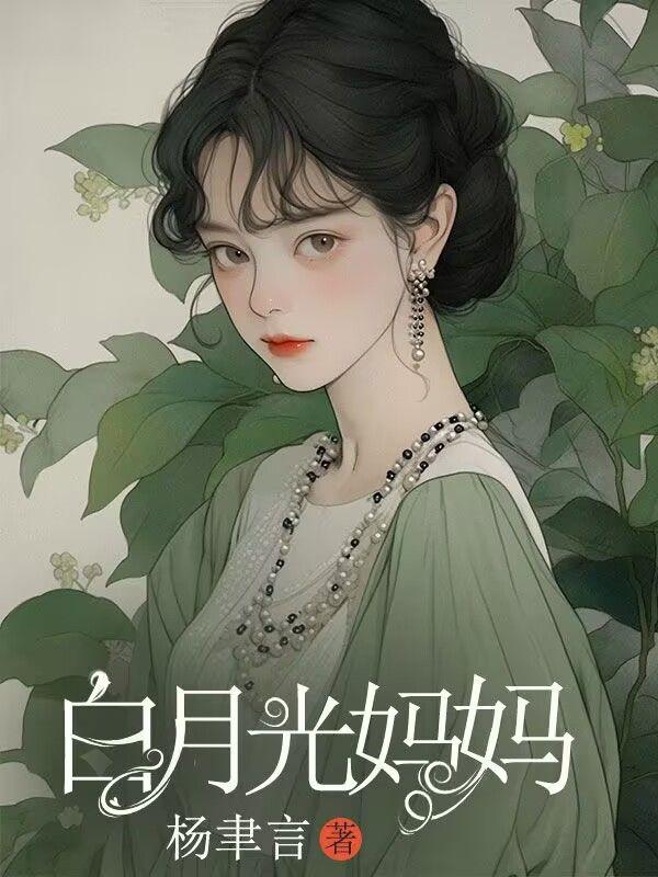 白月光妈妈小时候照顾丈夫
