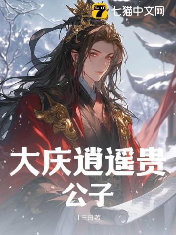 逍遥贵公子女主有几个