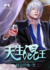 类似天生混王的