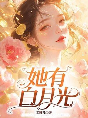 她白月光男神全本免费