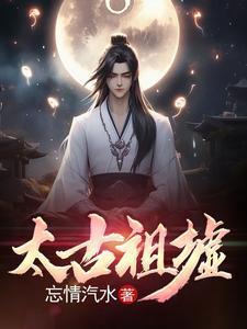 太古祖墟陆九的阅读