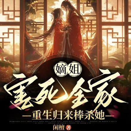装病的世子气疯了在线观看