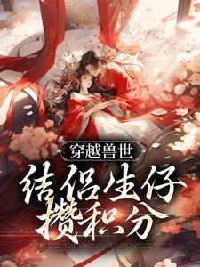 穿越兽世已完结